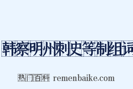 韩察明州刺史等制组词是什么意思的图片